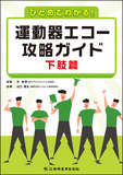 ひとめでわかる！運動器エコー攻略ガイド　下肢篇