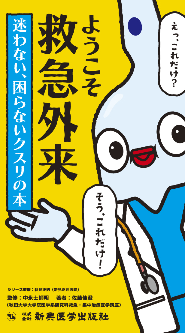 ようこそ救急外来！迷わない、困らないクスリの本