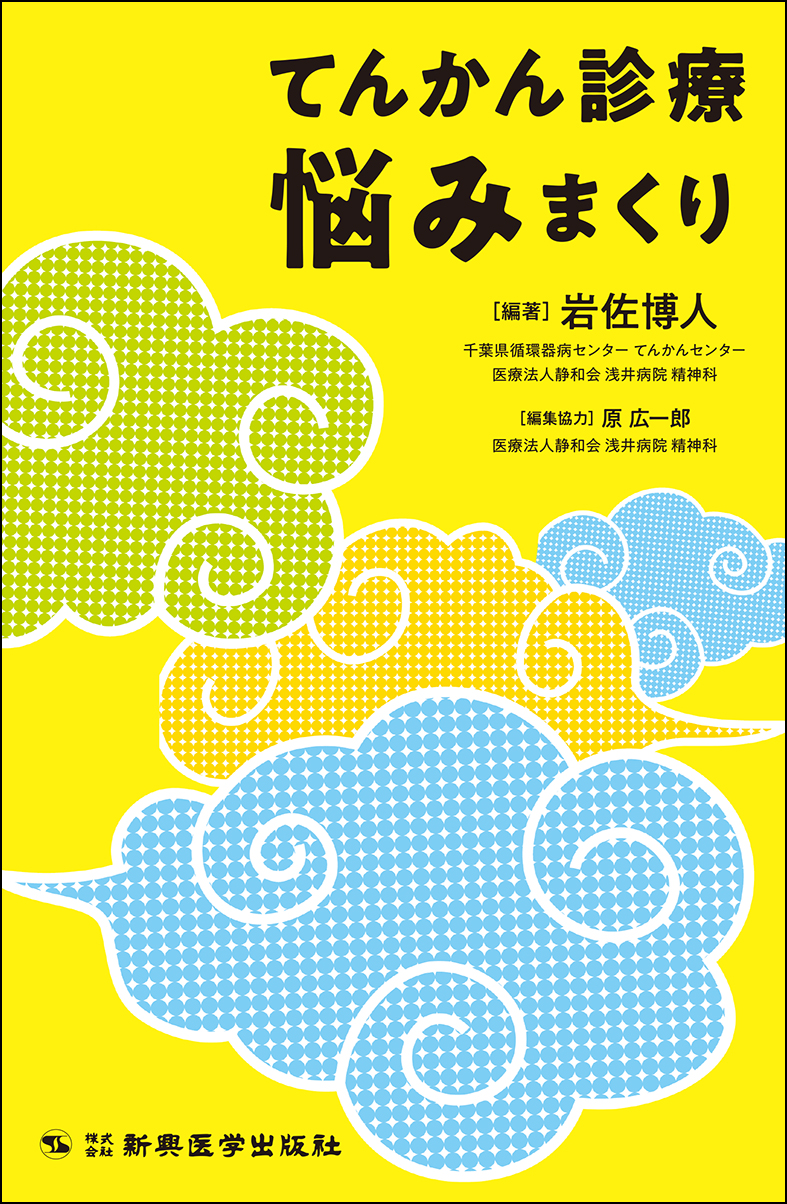 てんかん診療　悩みまくり