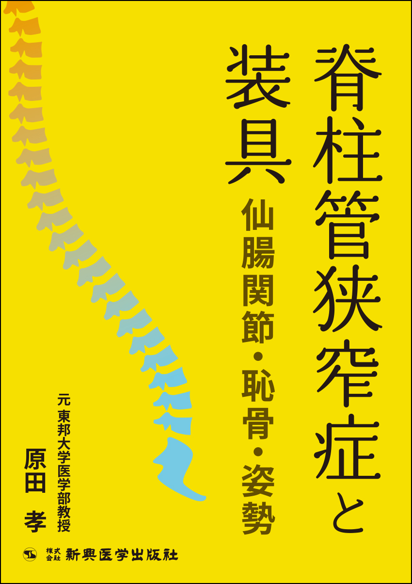 脊柱管狭窄症と装具