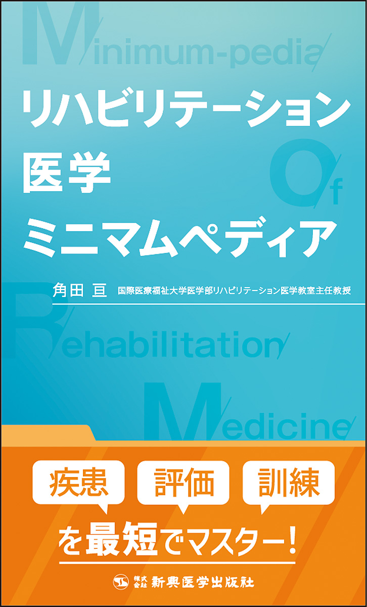 リハビリテーション医学　ミニマムペディア