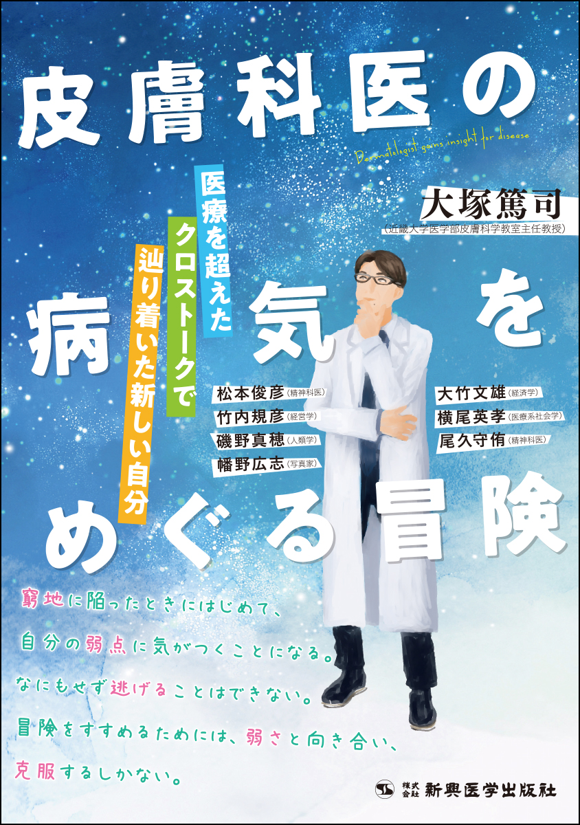 皮膚科医の病気をめぐる冒険