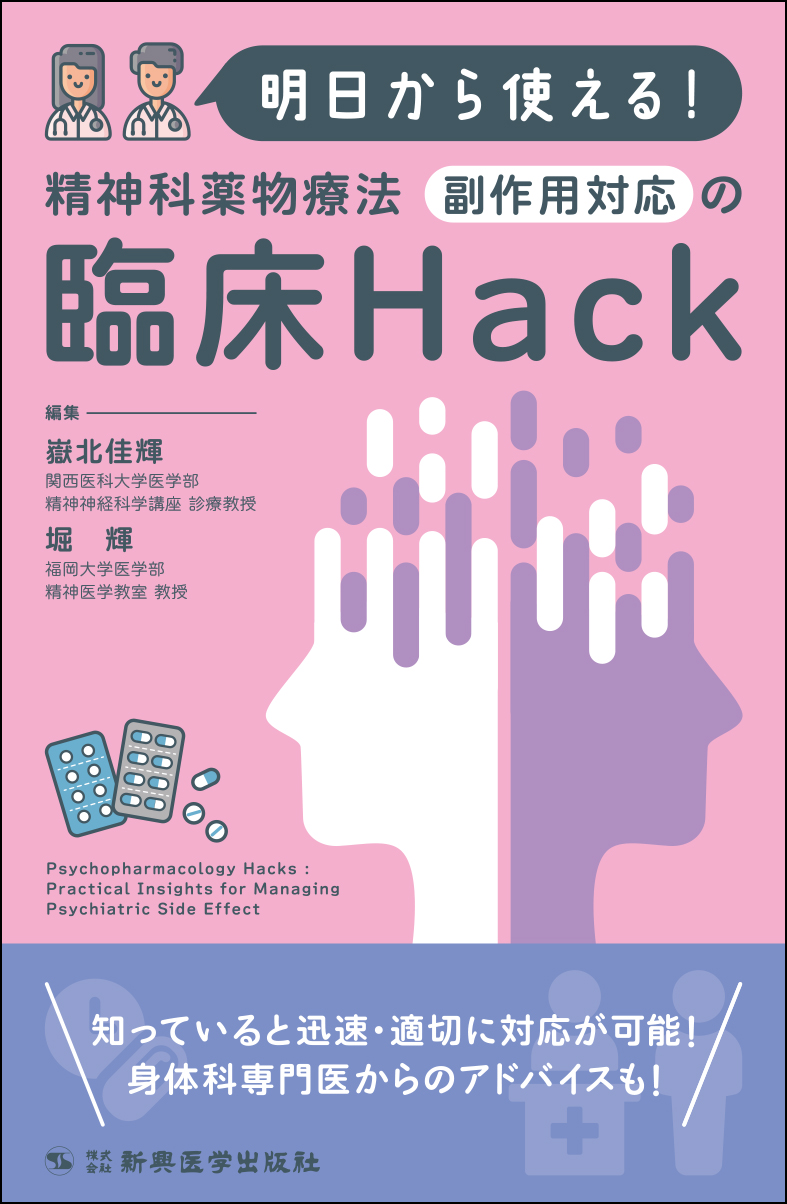 明日から使える！精神科薬物療法　副作用対応の臨床Hack