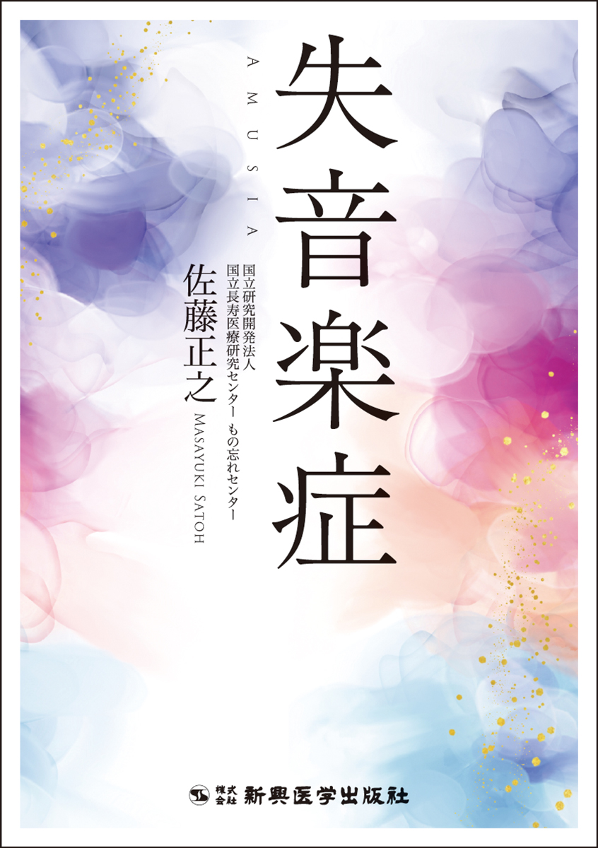 失音楽症