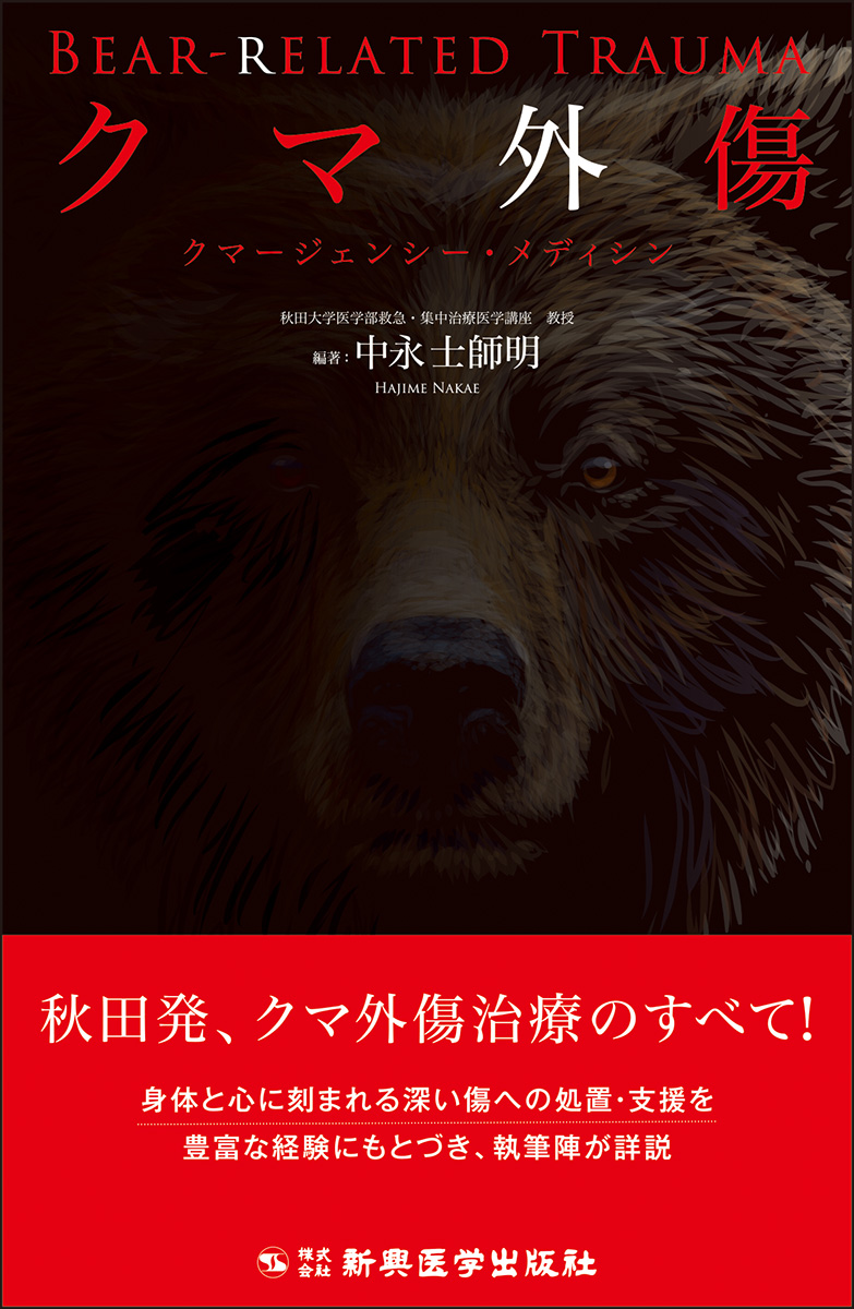 クマ外傷