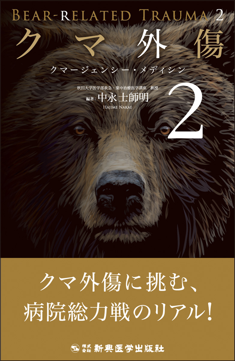 クマ外傷2
