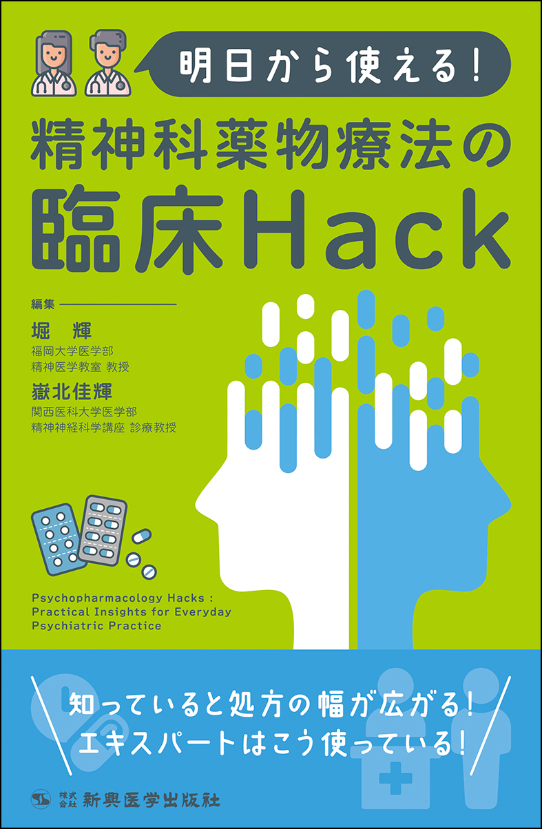 明日から使える！　精神科薬物療法の臨床Hack