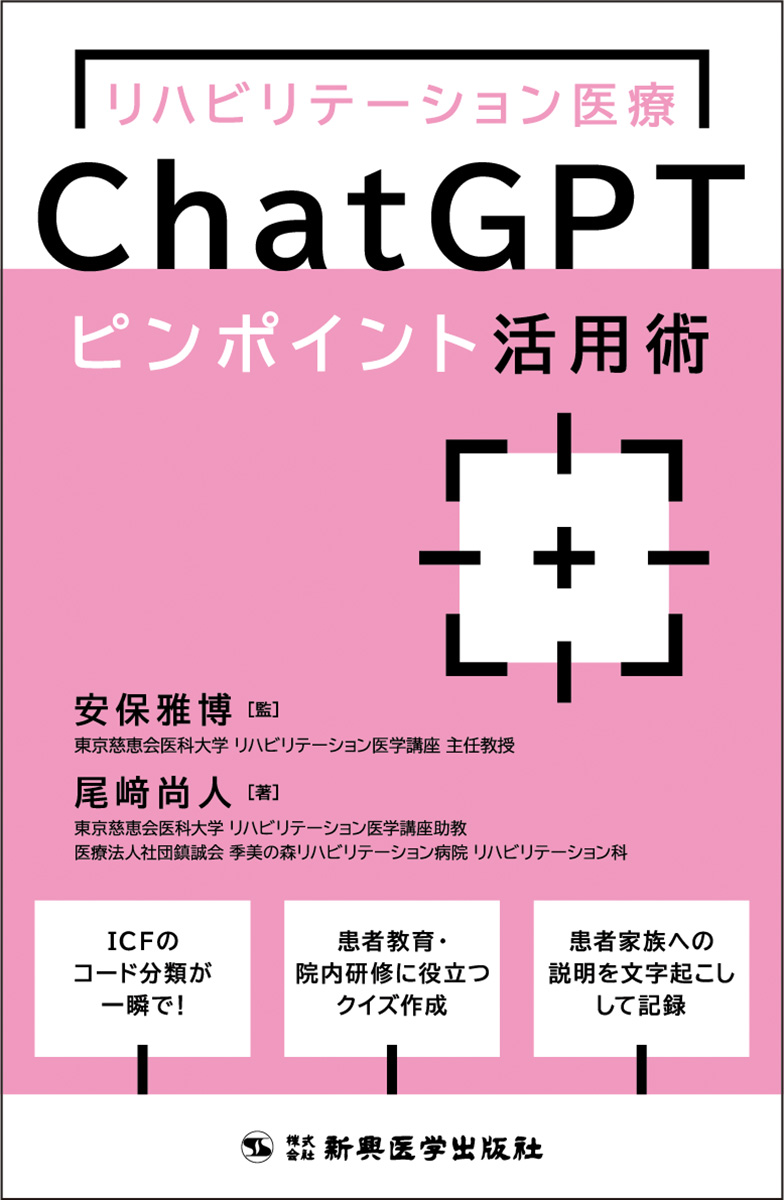 リハビリテーション医療ChatGPTピンポイント活用術