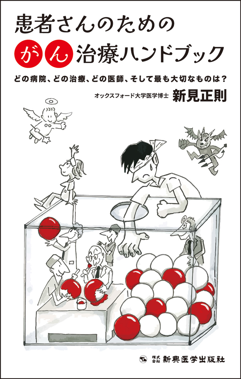 患者さんのためのがん治療ハンドブック