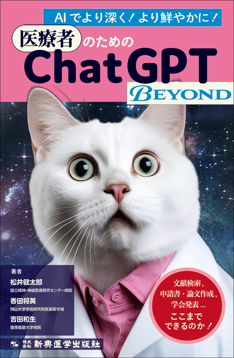 医療者のためのChatGPT BEYOND