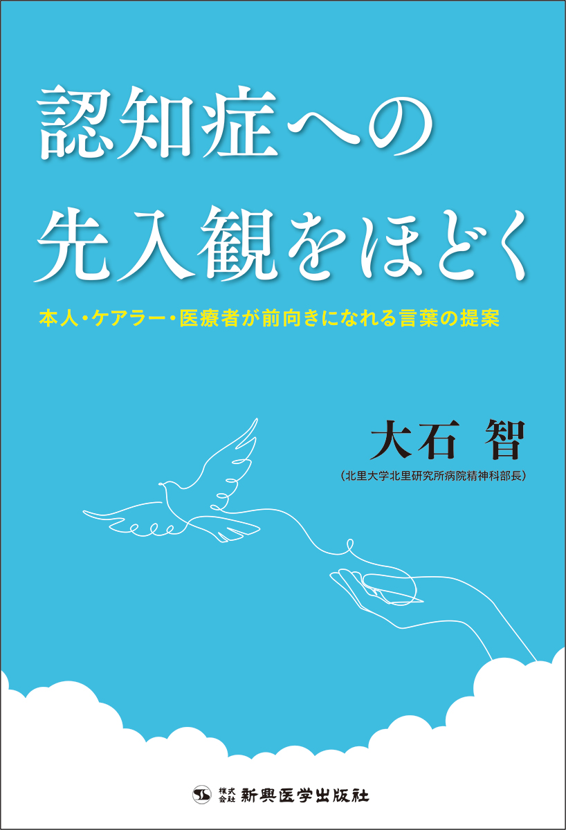 認知症への先入観をほどく