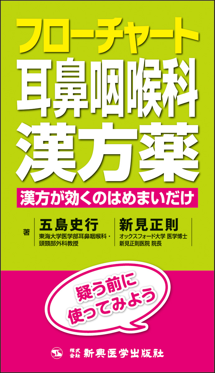 フローチャート耳鼻咽喉科漢方薬