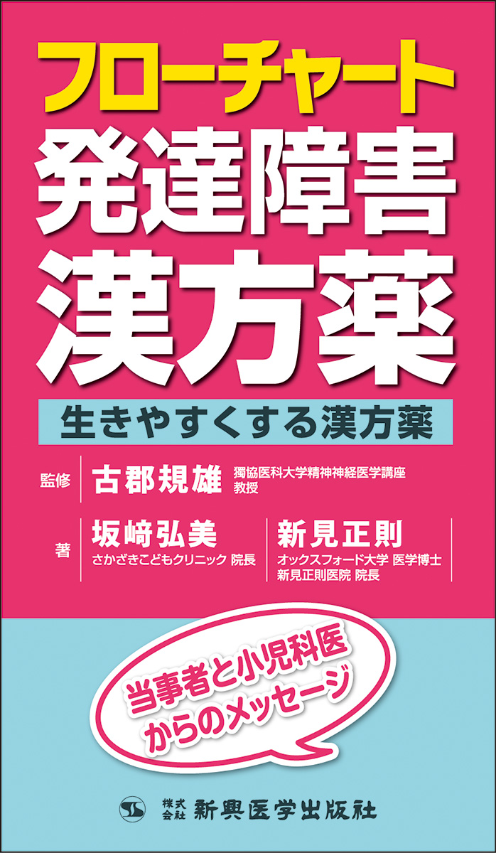 フローチャート発達障害漢方薬