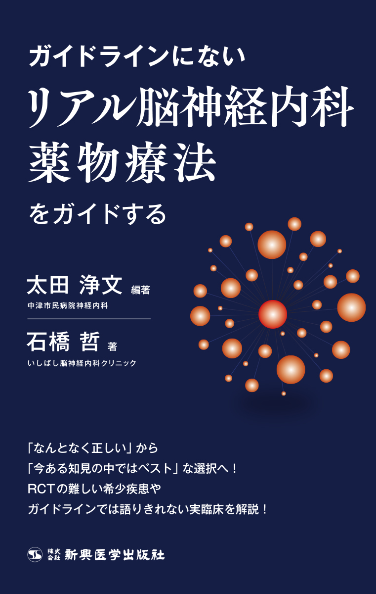 ガイドラインにないリアル脳神経内科薬物療法をガイドする