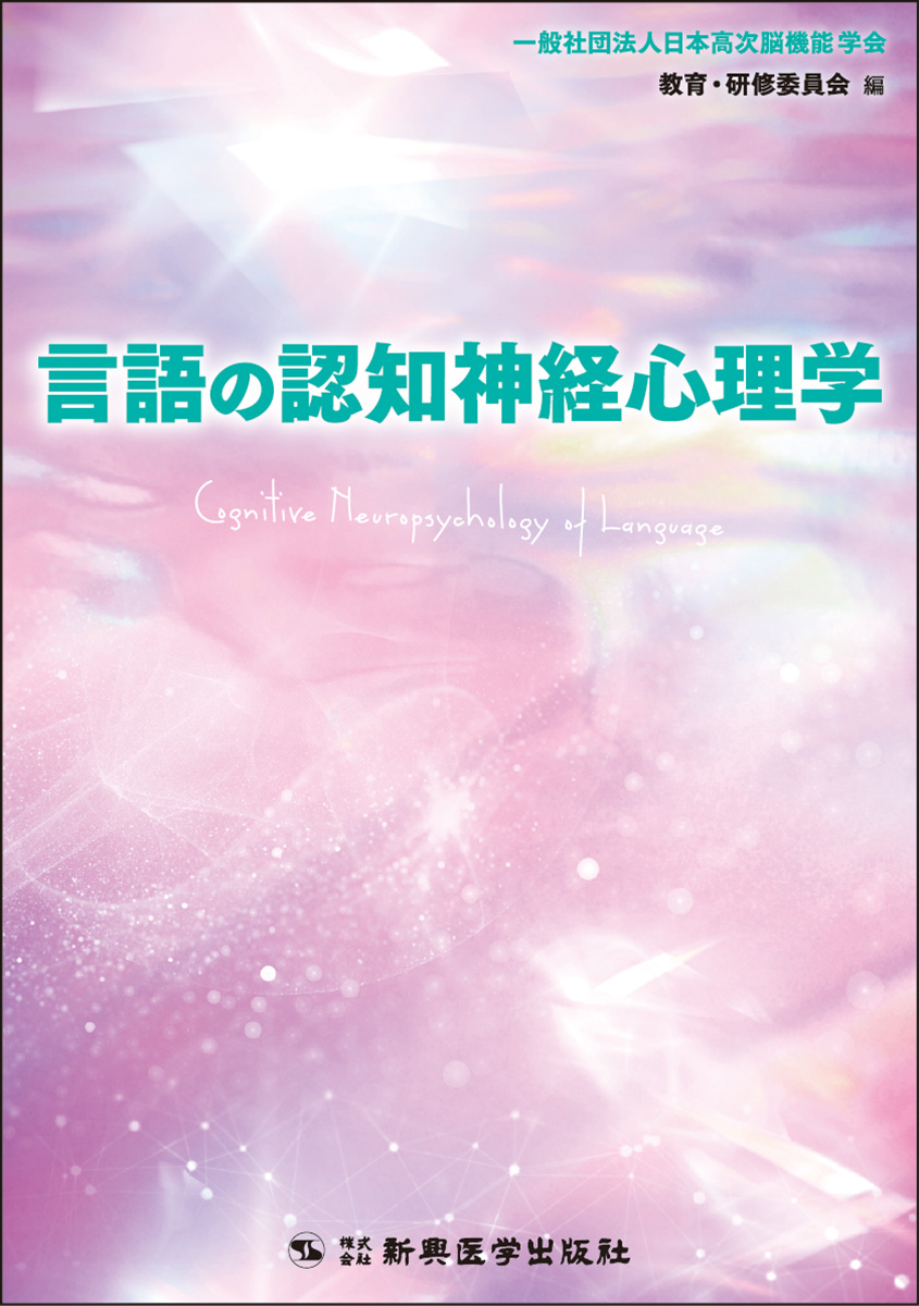 言語の認知神経心理学