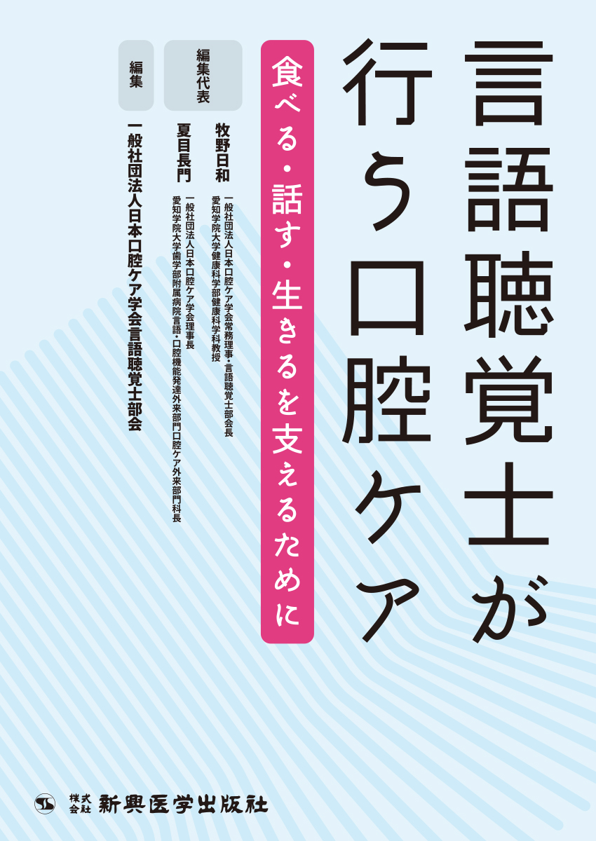 言語聴覚士が行う口腔ケア