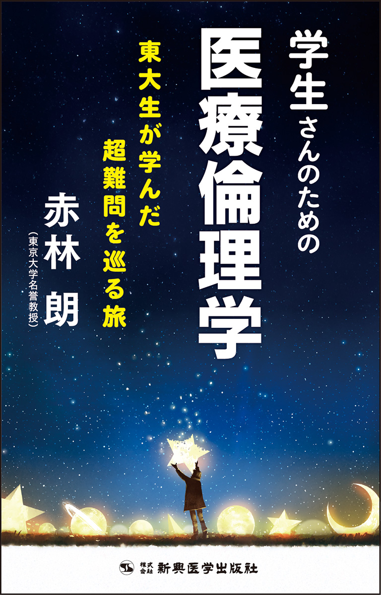 学生さんのための医療倫理学