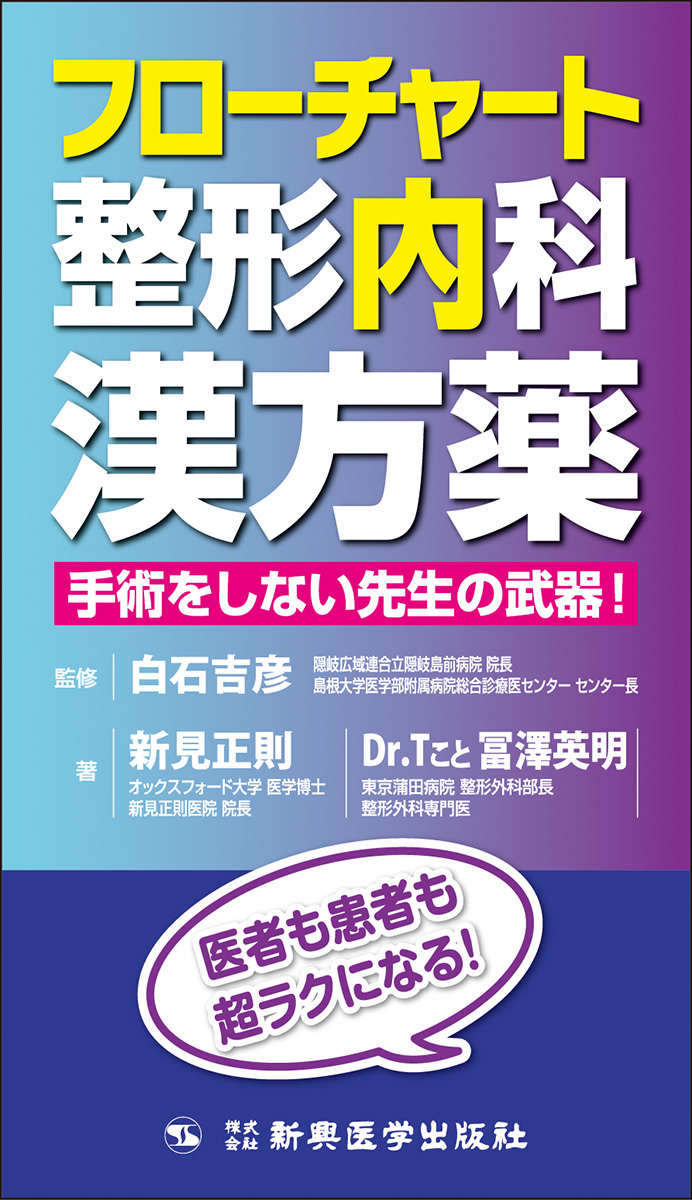 フローチャート整形内科漢方薬