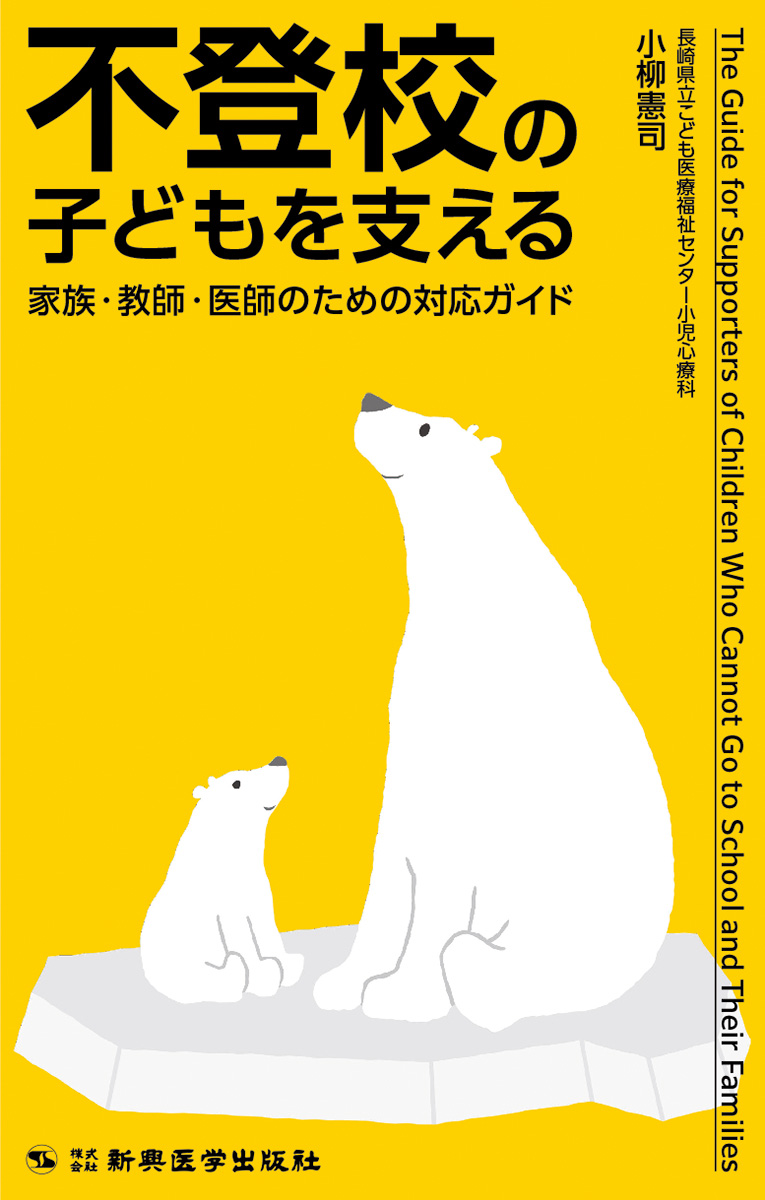 不登校の子どもを支える