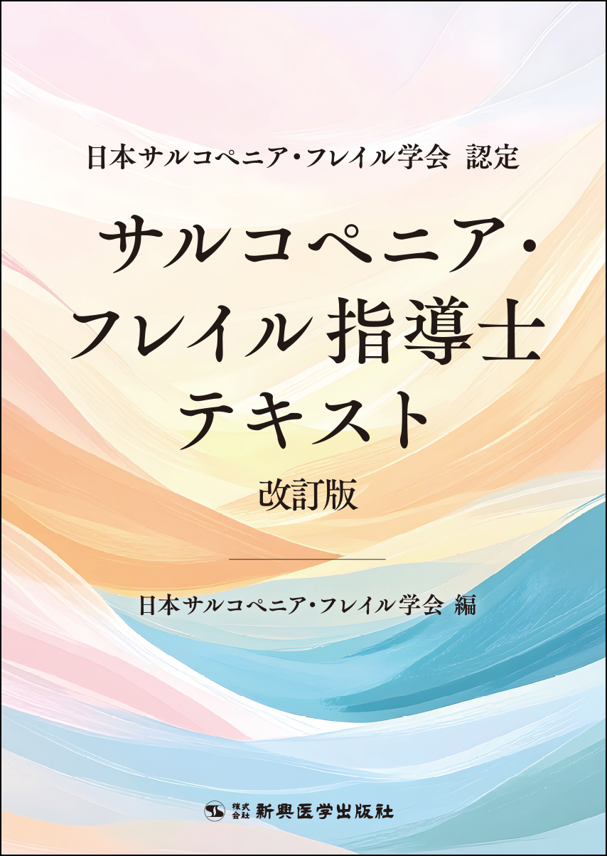 日本サルコペニア・フレイル学会 認定　サルコペニア・フレイル指導士テキスト改訂版