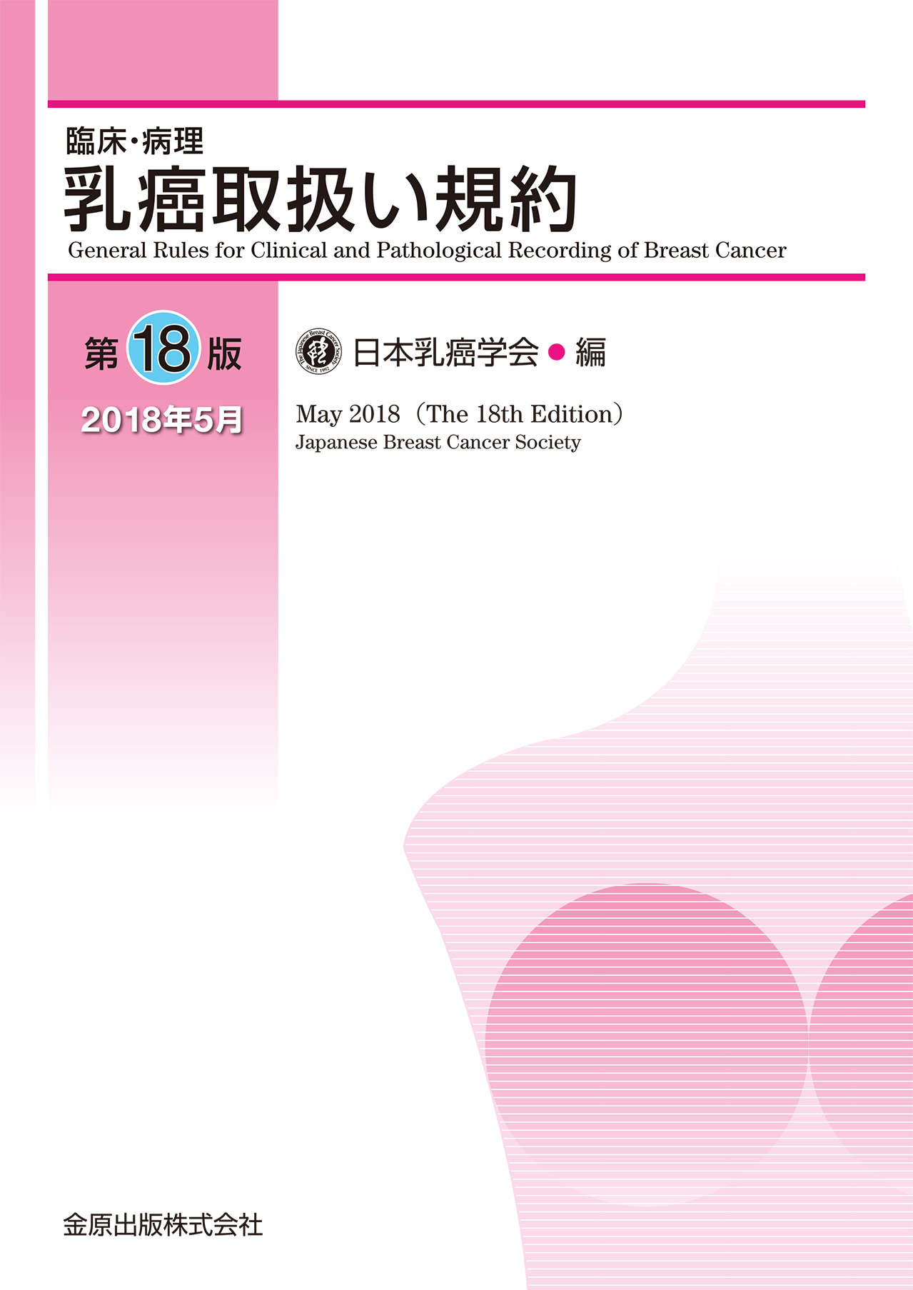 乳癌取扱い規約 第18版
