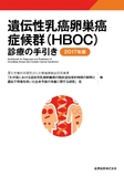 遺伝性乳癌卵巣癌症候群（HBOC）診療の手引き 2017年版