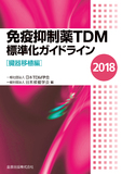 免疫抑制薬TDM標準化ガイドライン 2018［臓器移植編］