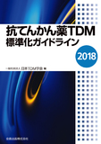 抗てんかん薬TDM標準化ガイドライン 2018