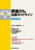 卵巣がん治療ガイドライン 2015年版