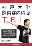 神戸大学感染症内科版TBL