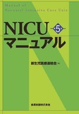 NICUマニュアル 第5版