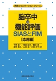 脳卒中の機能評価―SIASとFIM［応用編］