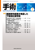 手術 Vol.75 No.8