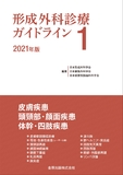 形成外科診療ガイドライン 1 2021年版