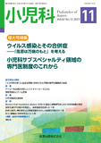 小児科 Vol.62 No.12