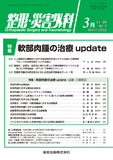 整形・災害外科 Vol.65 No.3