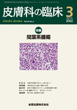 皮膚科の臨床 Vol.64 No. 3
