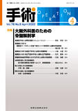 手術 Vol.76 No.5