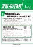 整形・災害外科 Vol.65 No.6