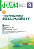 小児科 Vol.63 No.9