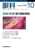 眼科 Vol.64 No.10