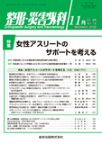 整形・災害外科 Vol.65 No.12