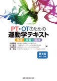 PT・OTのための運動学テキスト 第1版補訂2版