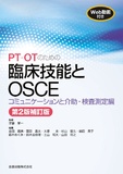 PT・OTのための臨床技能とOSCE コミュニケーションと介助・検査測定編 第2版補訂版