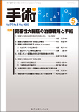 手術 Vol.77 No.5