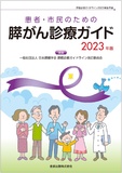 患者・市民のための膵がん診療ガイド 2023年版