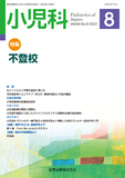 小児科 Vol.64 No.8