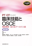 PT・OTのための臨床技能とOSCE 機能障害・能力低下への介入編 第2版