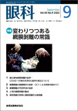 眼科 Vol.65 No.9