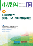 小児科 Vol.64 No.10